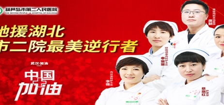 湖北告急，千里馳援！葫蘆島市第二人民醫(yī)院馳援湖北醫(yī)療隊(duì)出征！
