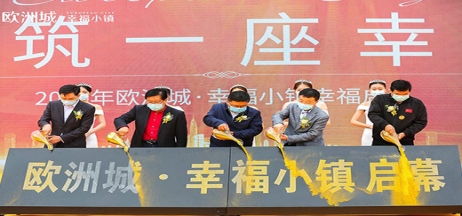 全城共鑒！歐洲城·幸福小鎮(zhèn)發(fā)布會(huì)圓滿成功！