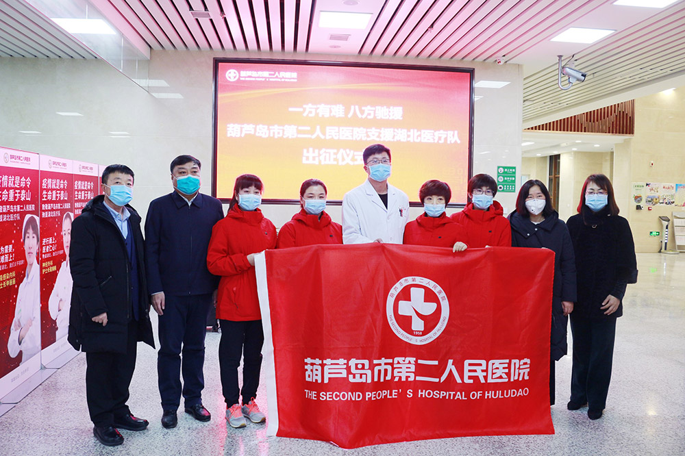 湖北告急，千里馳援！葫蘆島市第二人民醫(yī)院馳援湖北醫(yī)療隊出征！(圖2)