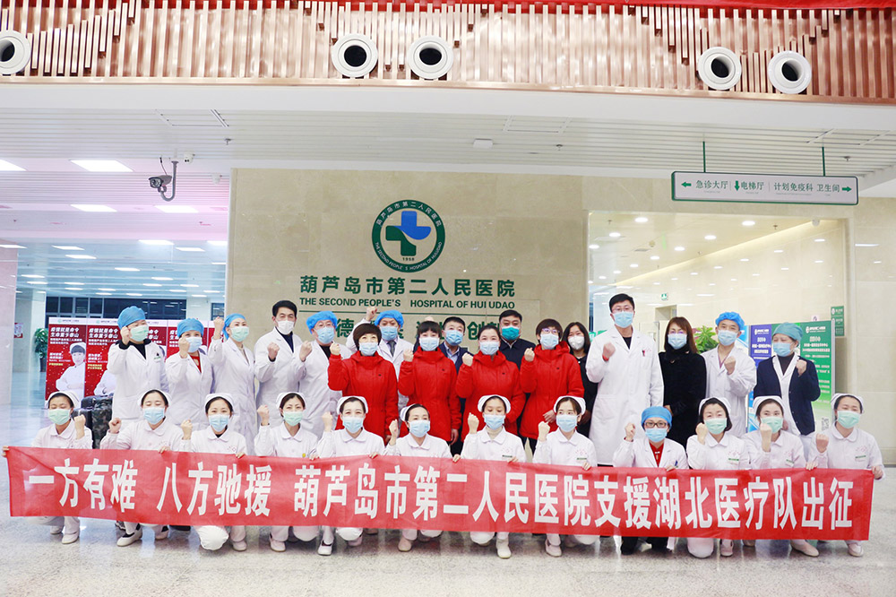 湖北告急，千里馳援！葫蘆島市第二人民醫(yī)院馳援湖北醫(yī)療隊出征！(圖3)