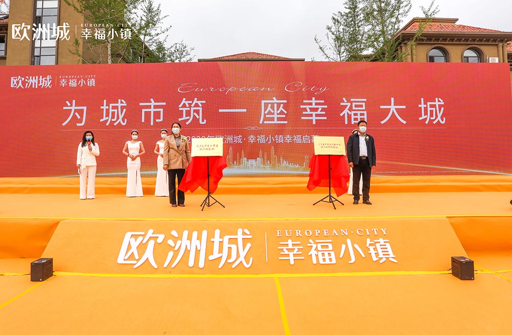 全城共鑒！歐洲城·幸福小鎮(zhèn)發(fā)布會圓滿成功！(圖11)