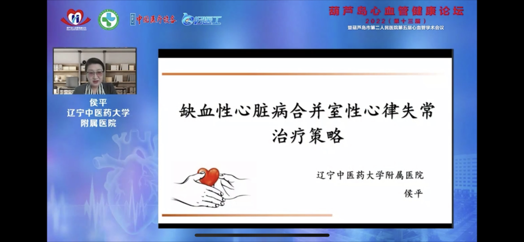 葫蘆島心血管健康論壇?2022｜創(chuàng)新驅(qū)動(dòng)發(fā)展，不斷提升心血管疾病救治能力(圖9)