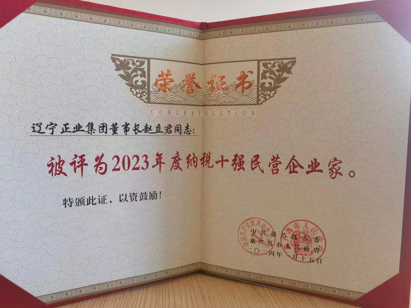 《全市民營經(jīng)濟大會》暨2023年度民營企業(yè)納稅十強表彰大會在葫蘆島市文化宮隆重召開，董事長趙立君先生代表集團上臺領獎(圖6)